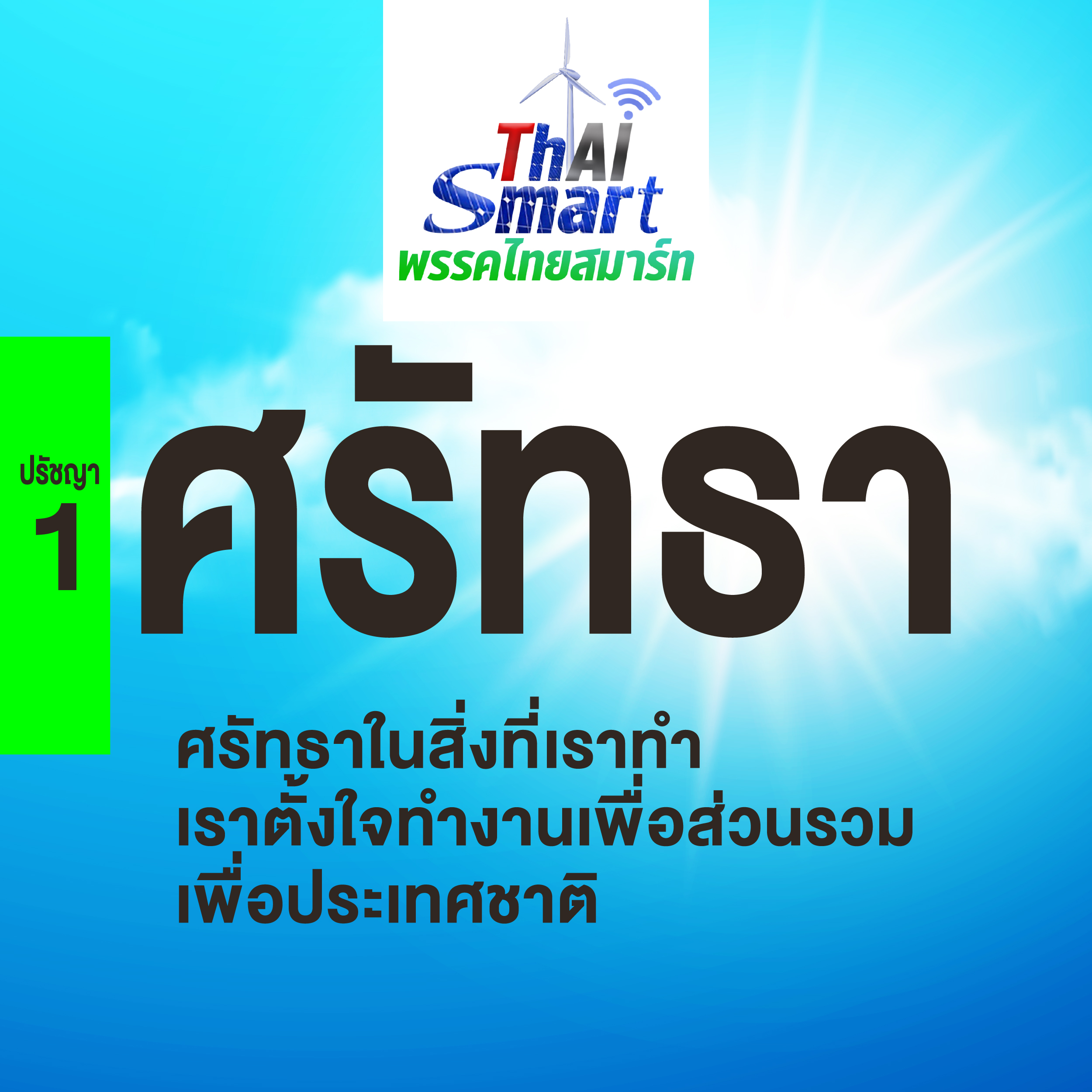 ปรัชญา 5 ประการ-02