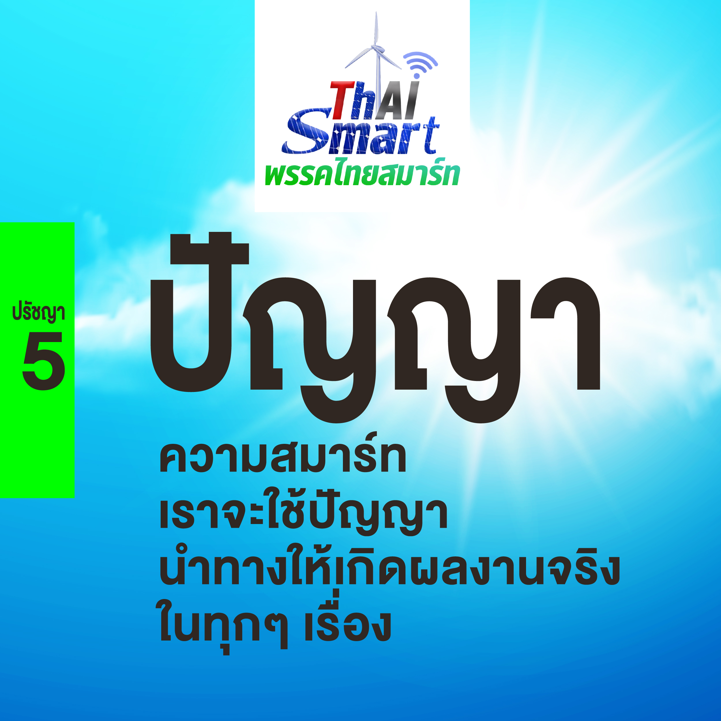 ปรัชญา 5 ประการ-06